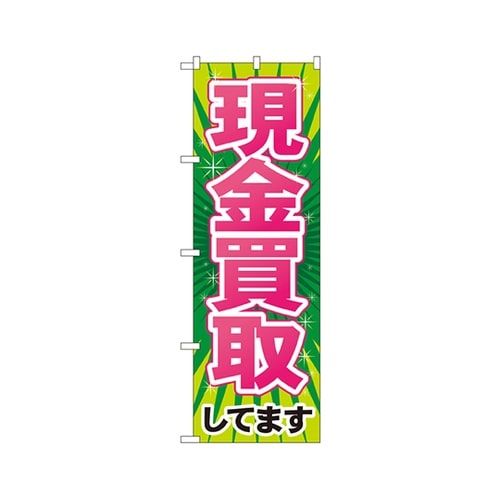 現金買取のぼりGNB−2034