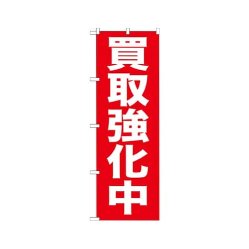 買取強化中のぼりGNB−204
