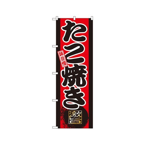 味自慢たこ焼きのぼりGNB−21