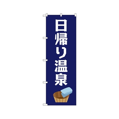日帰り温泉のぼりGNB−2136