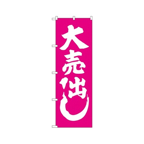 大売出しピンクのぼりGNB−2243