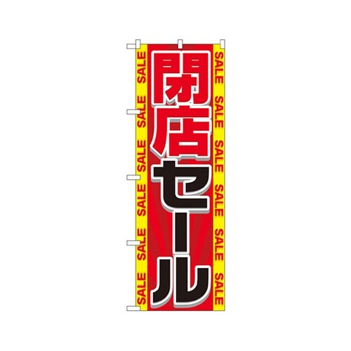閉店セールのぼりGNB−2288