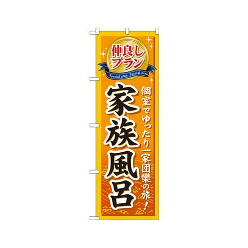 仲良しプラン家族風呂のぼりGNB−230