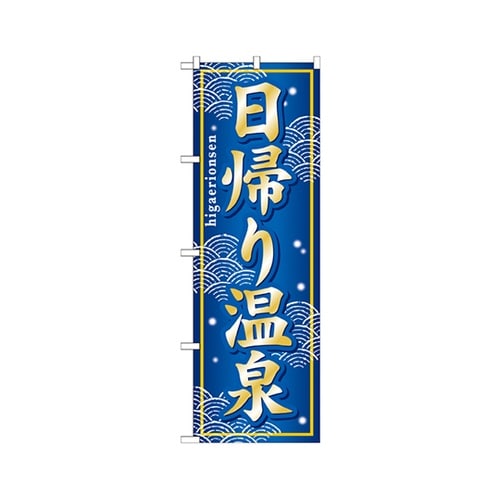 日帰り温泉のぼりGNB−237