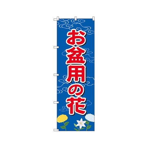 お盆用の花のぼりGNB−2544