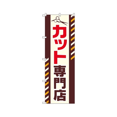 カット専門店のぼりGNB−2546