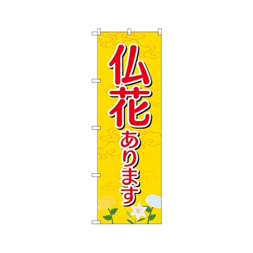 仏花ありますのぼりGNB−2554