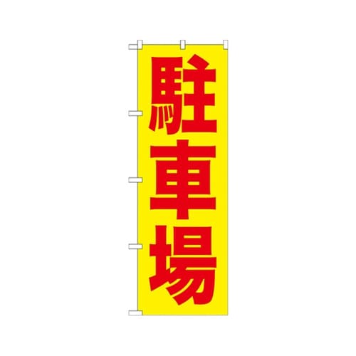 駐車場赤字黄地のぼりGNB−256
