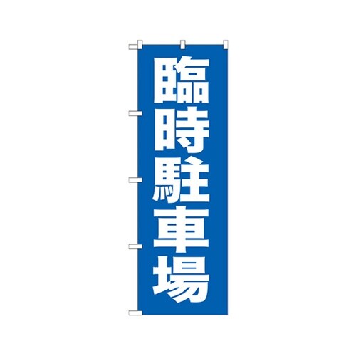 臨時駐車場のぼりGNB−259