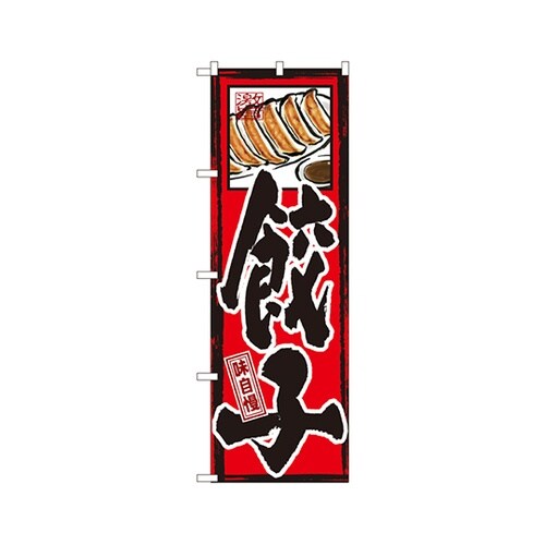 味自慢餃子のぼりGNB−3