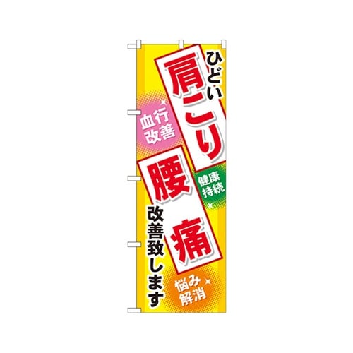 肩こり腰痛のぼりGNB−329