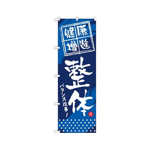 健康増進整体のぼりGNB−333