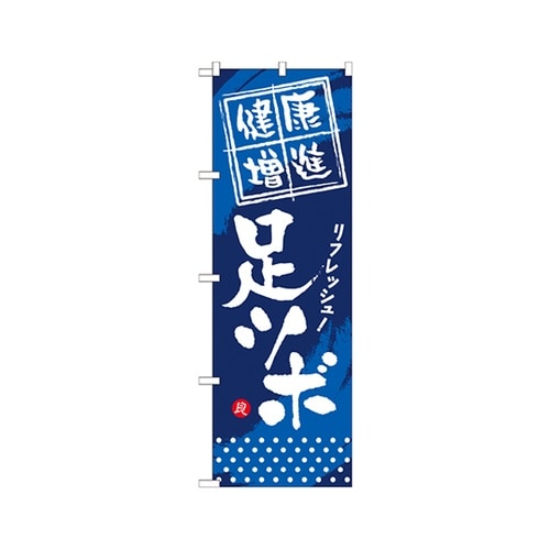 健康増進足ツボのぼりGNB−335