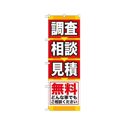 調査相談見積のぼりGNB−408