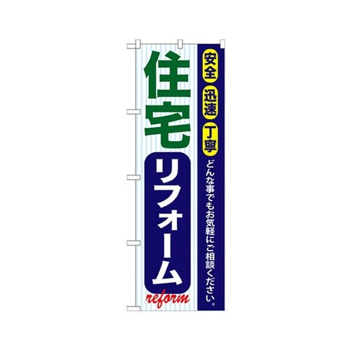 住宅リフォームのぼりGNB−421