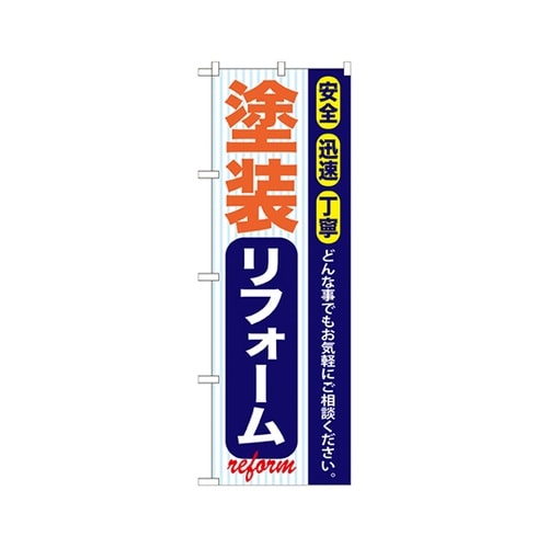 塗装リフォームのぼりGNB−422