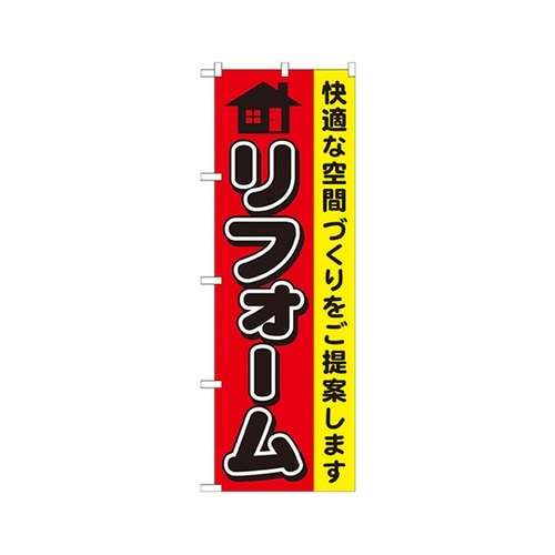 リフォームのぼりGNB−426