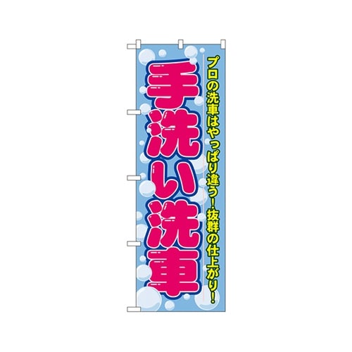 手洗い洗車のぼりGNB−44