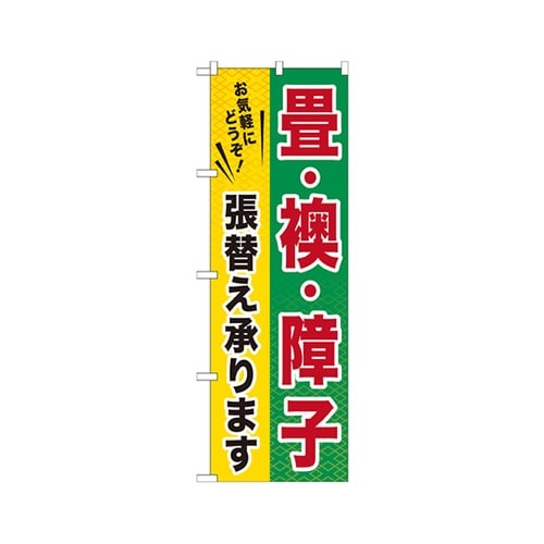 畳・襖・障子のぼりGNB−462