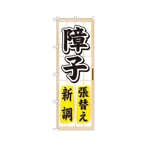 障子張替え新調のぼりGNB−465
