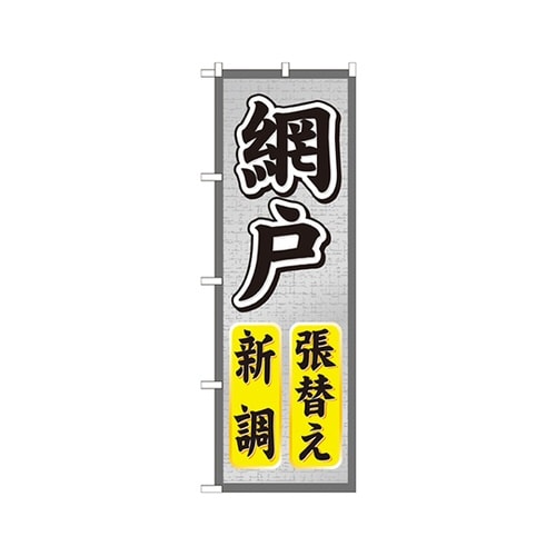 網戸張替え新調のぼりGNB−466