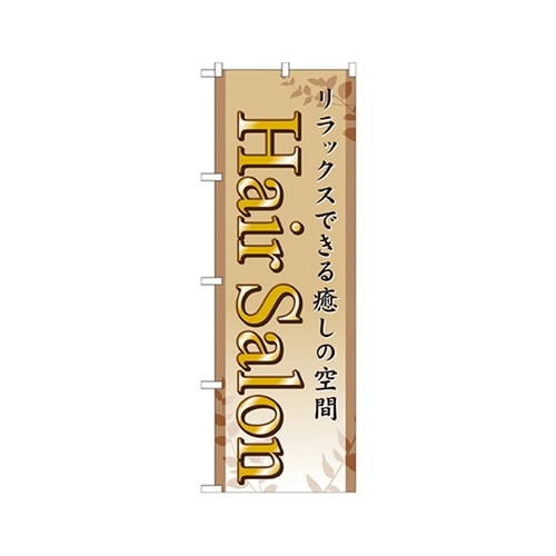 HairSalonのぼりGNB−498