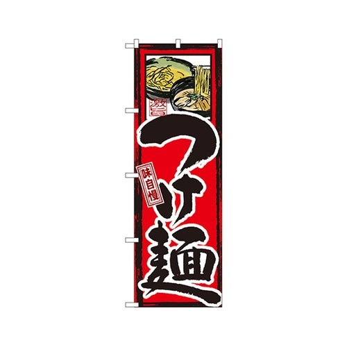 味自慢つけ麺のぼりGNB−5