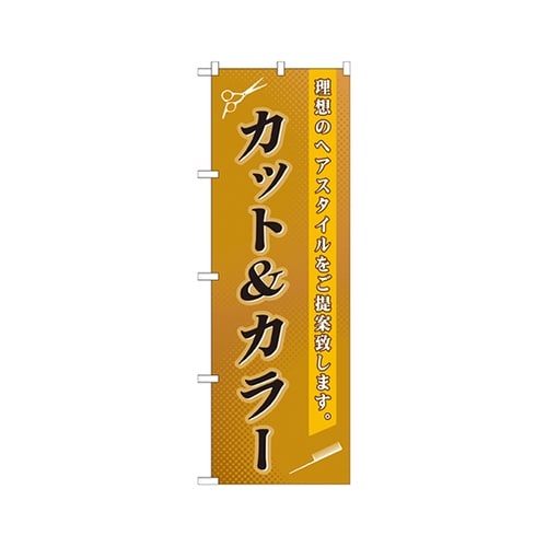 カット&カラーのぼりGNB−503