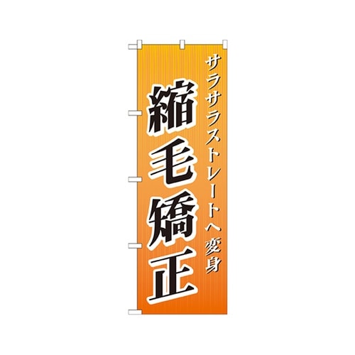 縮毛矯正のぼりGNB−507