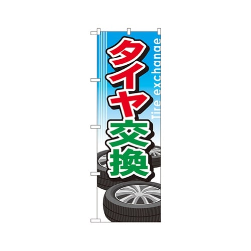 タイヤ交換のぼりGNB−51