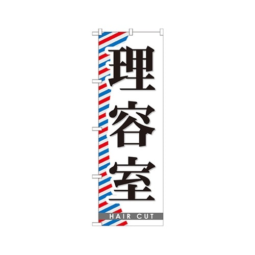 理容室のぼりGNB−510