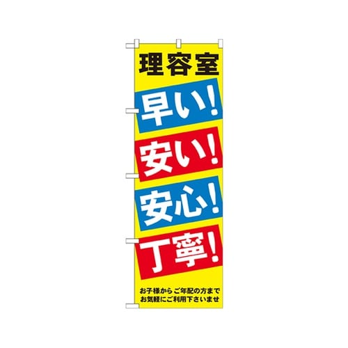 理容室早い安い安心丁寧のぼりGNB517