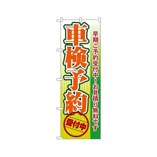 車検予約のぼりGNB−53