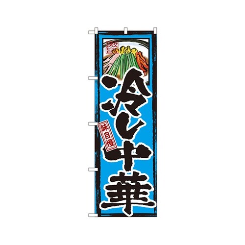 味自慢冷し中華のぼりGNB−6