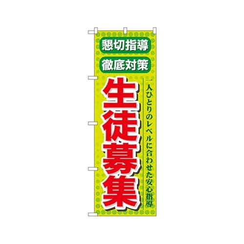 懇切指導徹底対策生徒募集のぼりGNB64