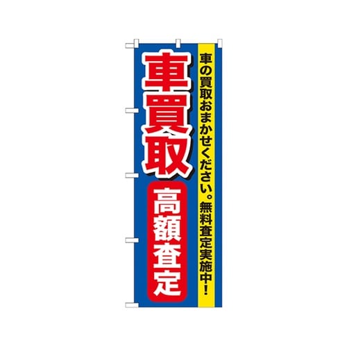 車買取高額査定のぼりGNB−649