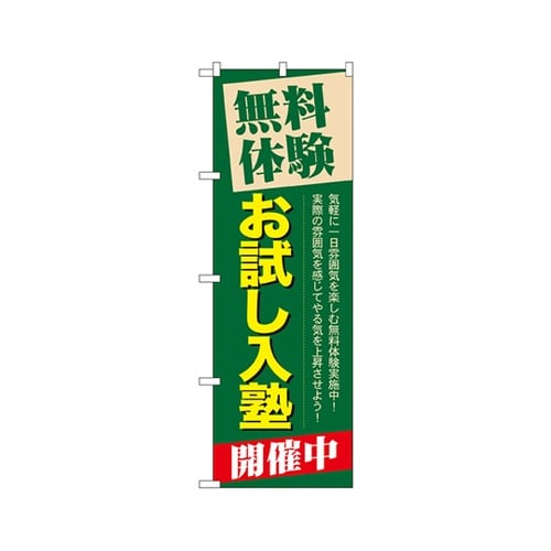 無料体験お試し入塾開催中のぼりGNB65
