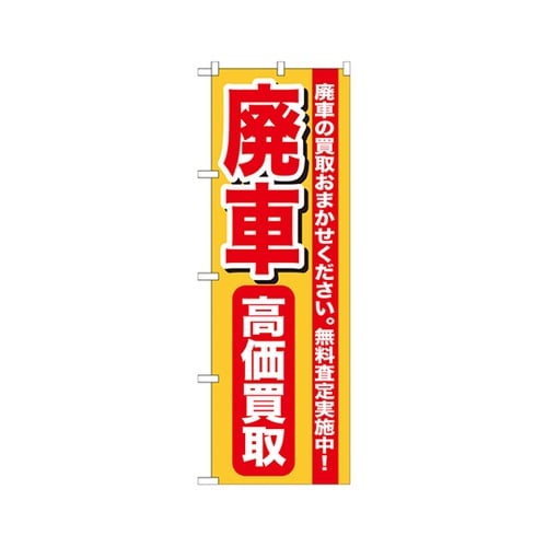 廃車高価買取のぼりGNB−652