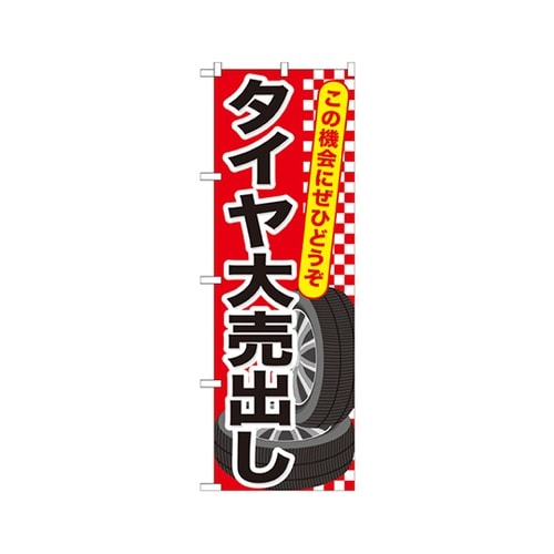 タイヤ大売出しのぼりGNB−658