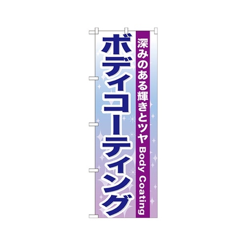 ボディコーティングのぼりGNB−661