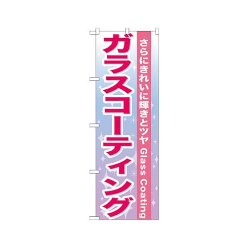 ガラスコーティングのぼりGNB−662