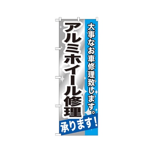 アルミホイル修理承りのぼりGNB667