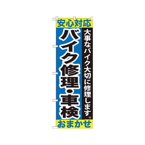 バイク修理車検おまかせのぼりGNB678