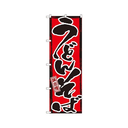 味自慢うどんそばのぼりGNB−7