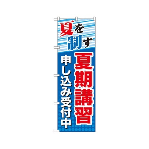 夏期講習申し込み受付中のぼりGNB−70