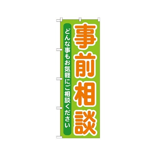 事前相談のぼりGNB−708