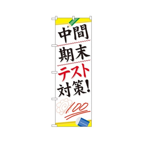 中間期末テスト対策のぼりGNB−75