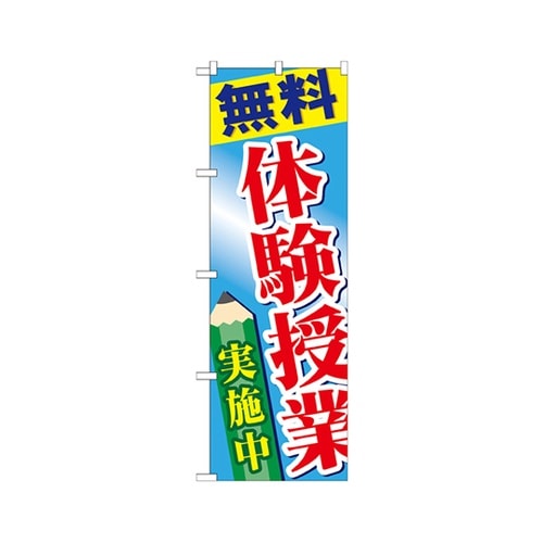 無料体験授業実施中のぼりGNB−778