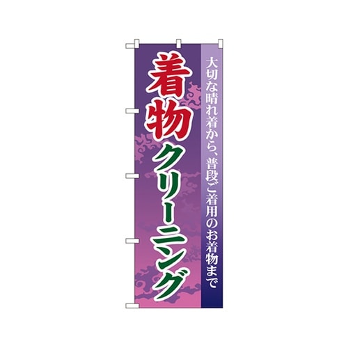着物クリーニングのぼりGNB−87