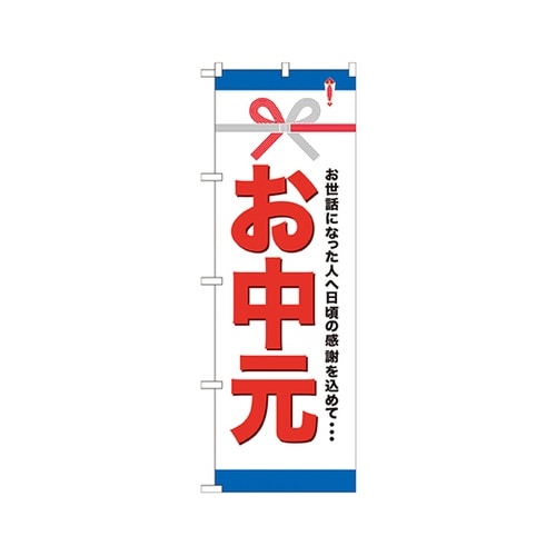 お中元のぼりGNB−919